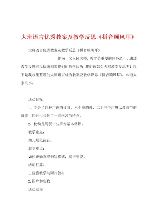 大班语言优秀教案及教学反思《拼音顺风耳》