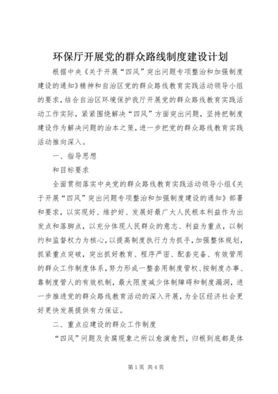 环保厅开展党的群众路线制度建设计划.docx