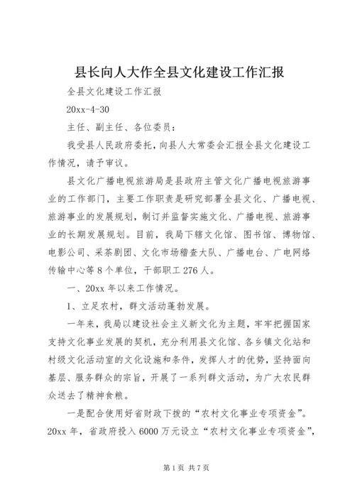 县长向人大作全县文化建设工作汇报 (3).docx