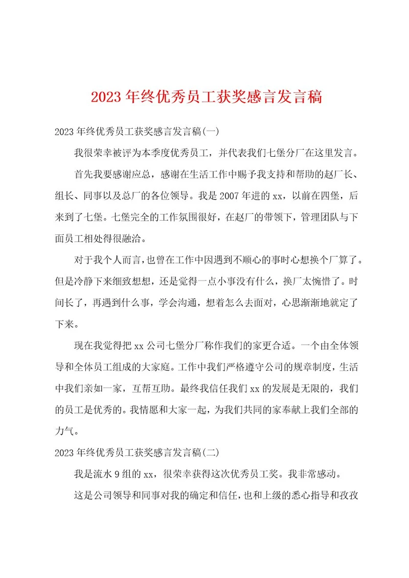 2023年终优秀员工获奖感言发言稿