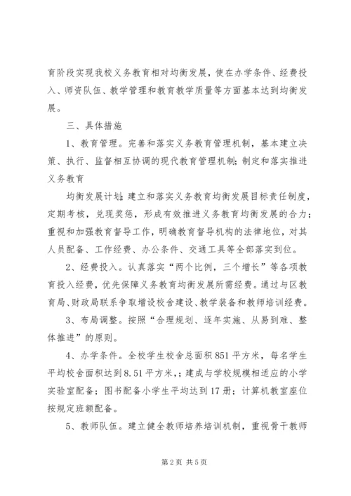 晁庄小学均衡发展规划方案 (2).docx