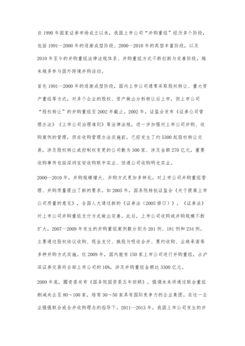 上市公司并购重组现状及对策分析.docx