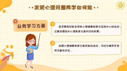 黄色卡通可爱学校心理健康培训主题班会PPT模板课件教师培训
