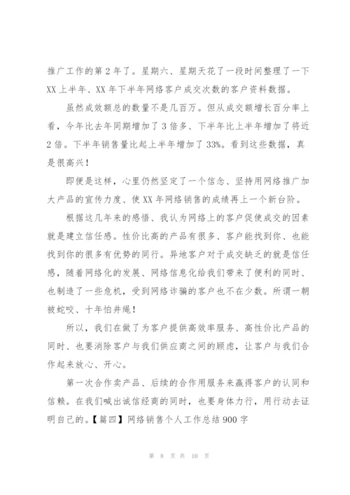 网络销售个人工作总结900字.docx