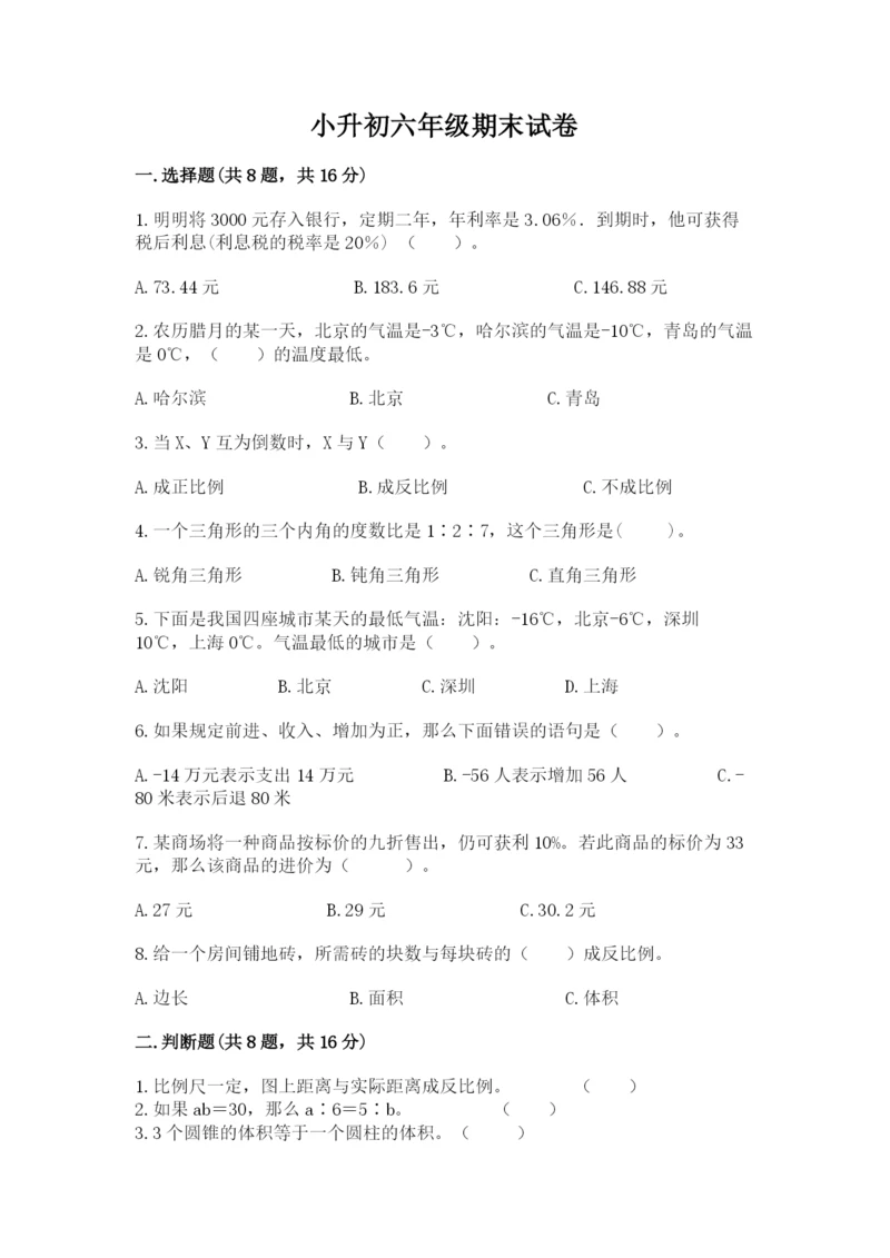 小升初六年级期末试卷精品【巩固】.docx