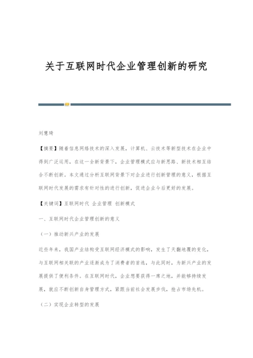 关于互联网时代企业管理创新的研究.docx