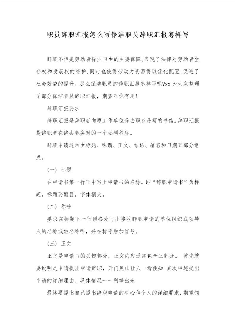 2021年职员辞职汇报怎么写保洁职员辞职汇报怎样写