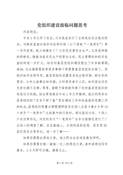 党组织建设面临问题思考.docx