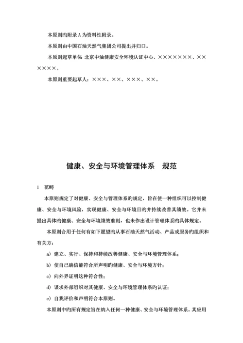 石油天然气工业健康安全与环境管理全新体系.docx