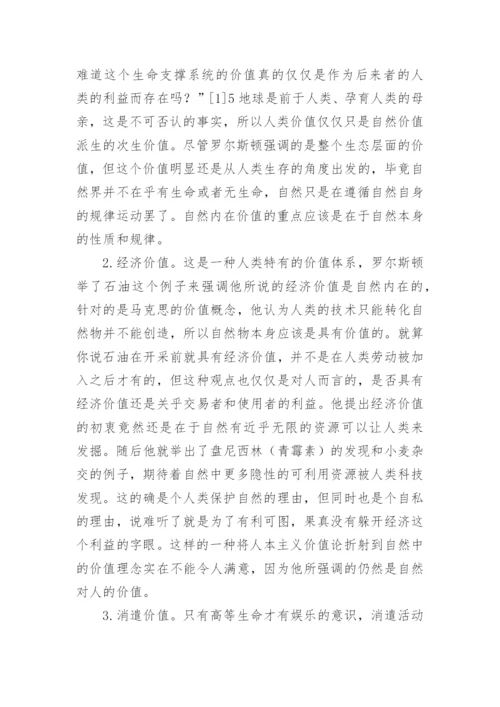 罗尔斯顿自然价值论和全新价值哲学理论的建立论文.docx