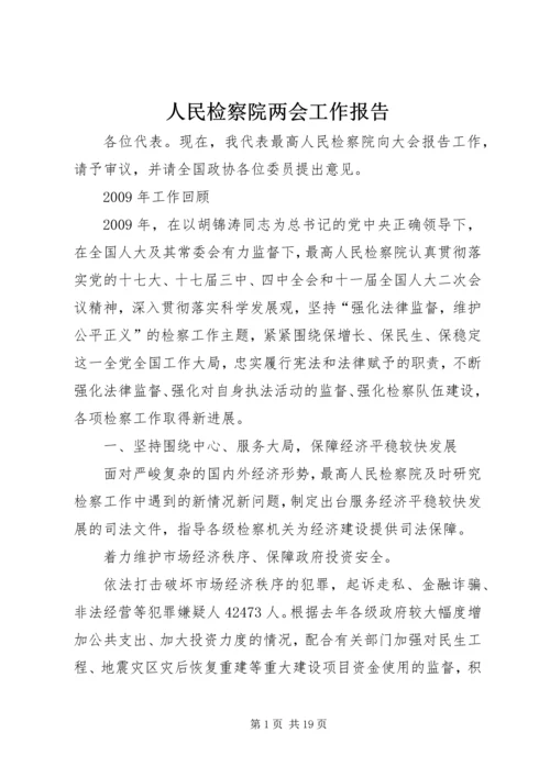 人民检察院两会工作报告.docx