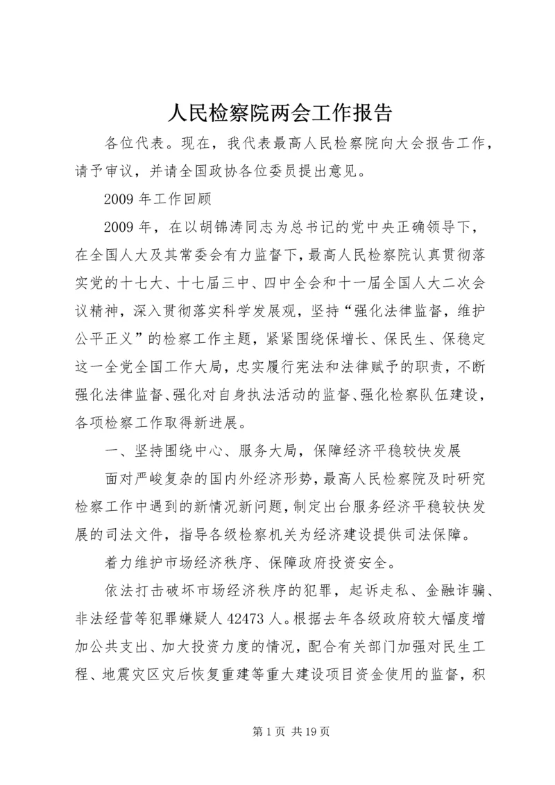 人民检察院两会工作报告.docx