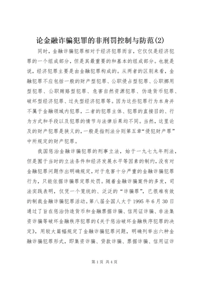 论金融诈骗犯罪的非刑罚控制与防范(2).docx