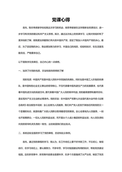 党课心得word模板