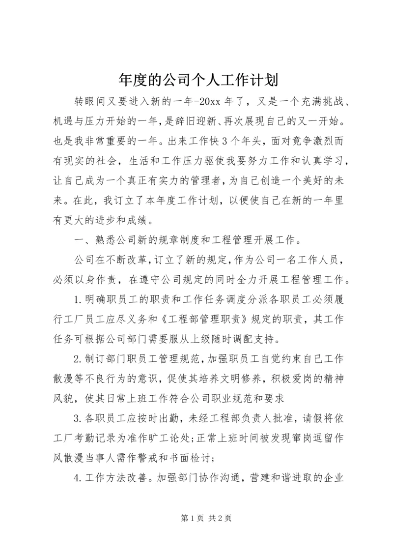 年度的公司个人工作计划.docx
