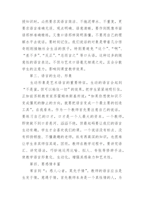 浅谈教师的语言艺术论文.docx