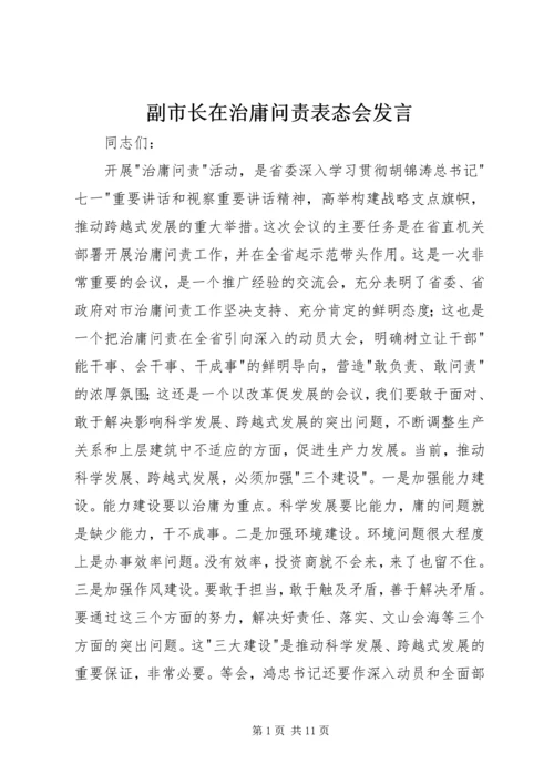 副市长在治庸问责表态会发言.docx