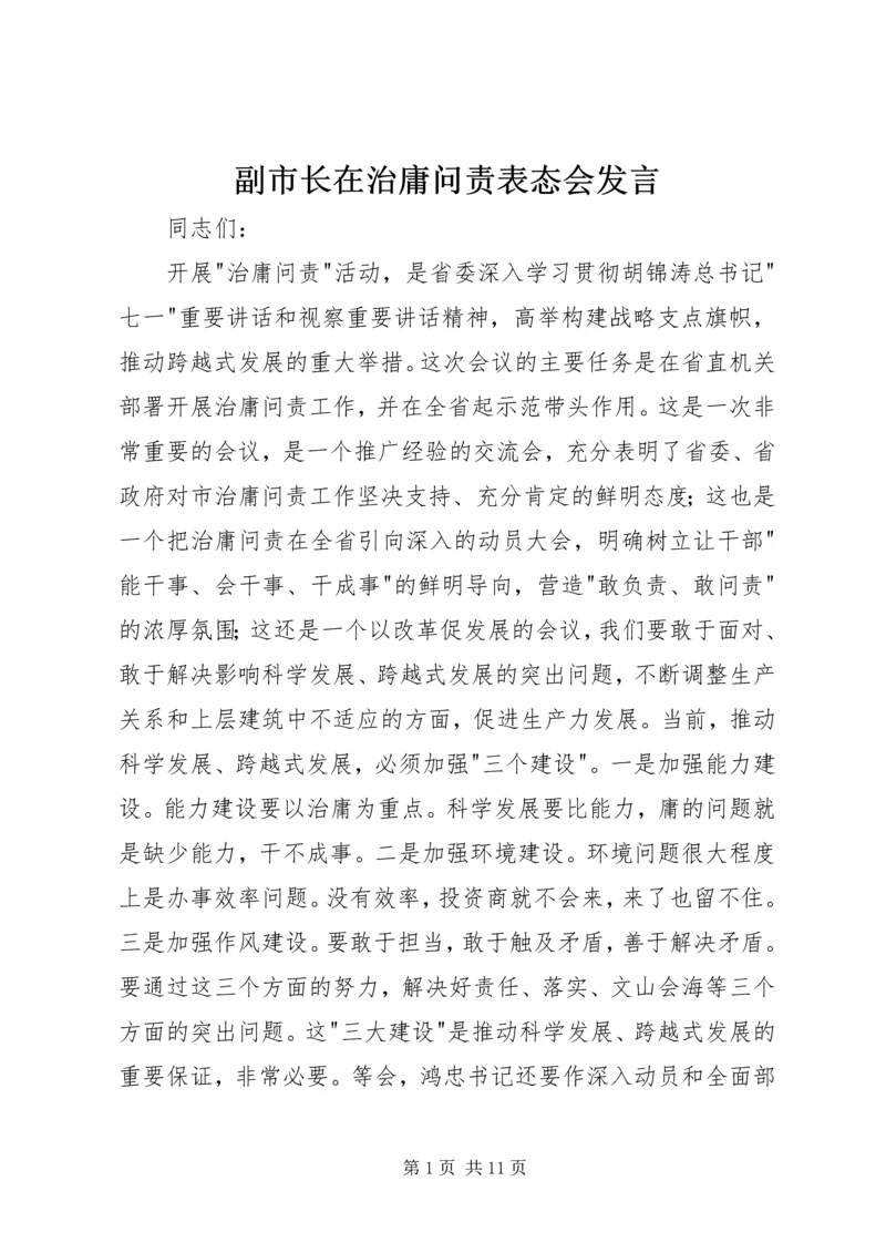 副市长在治庸问责表态会发言.docx