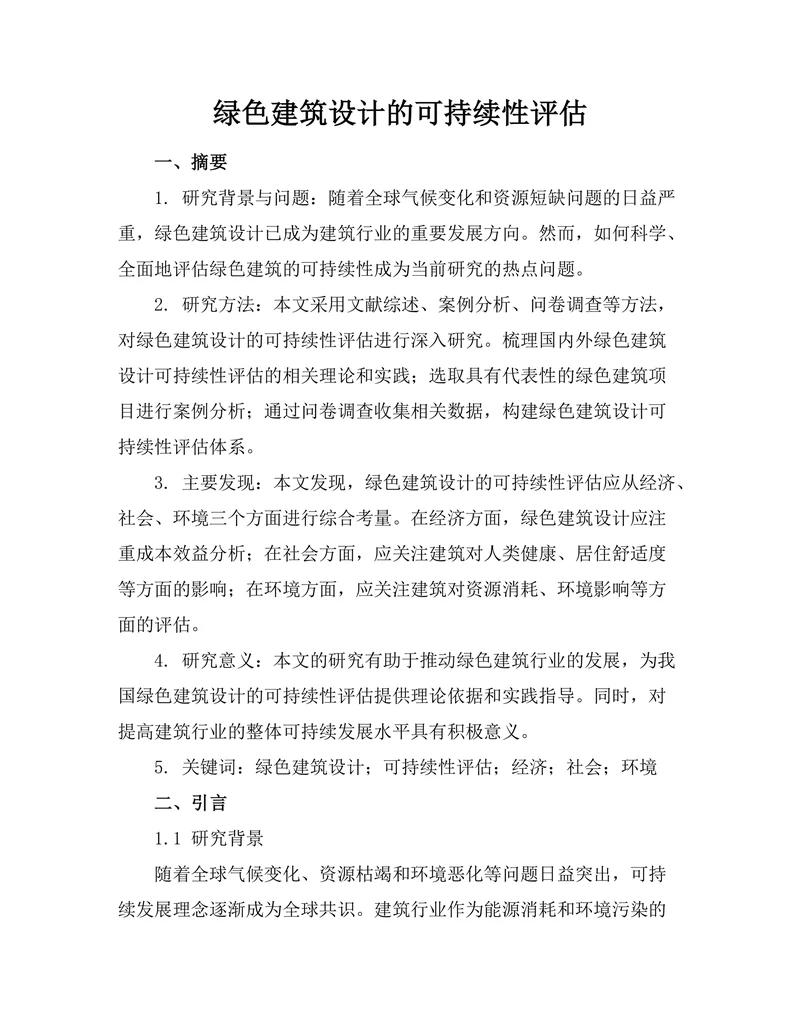 绿色建筑设计的可持续性评估