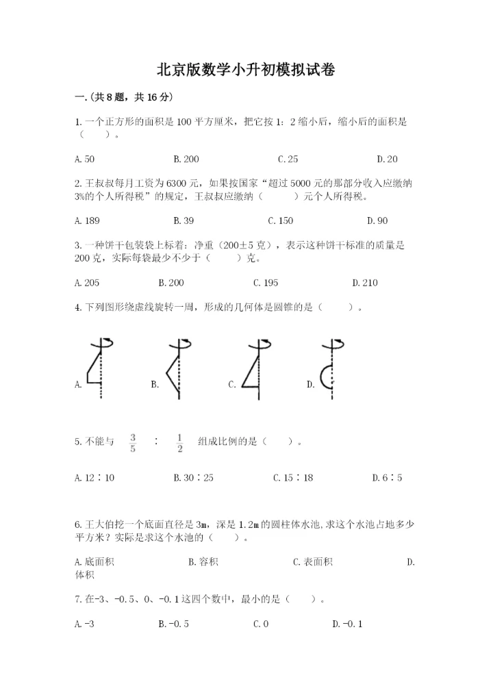 北京版数学小升初模拟试卷1套.docx