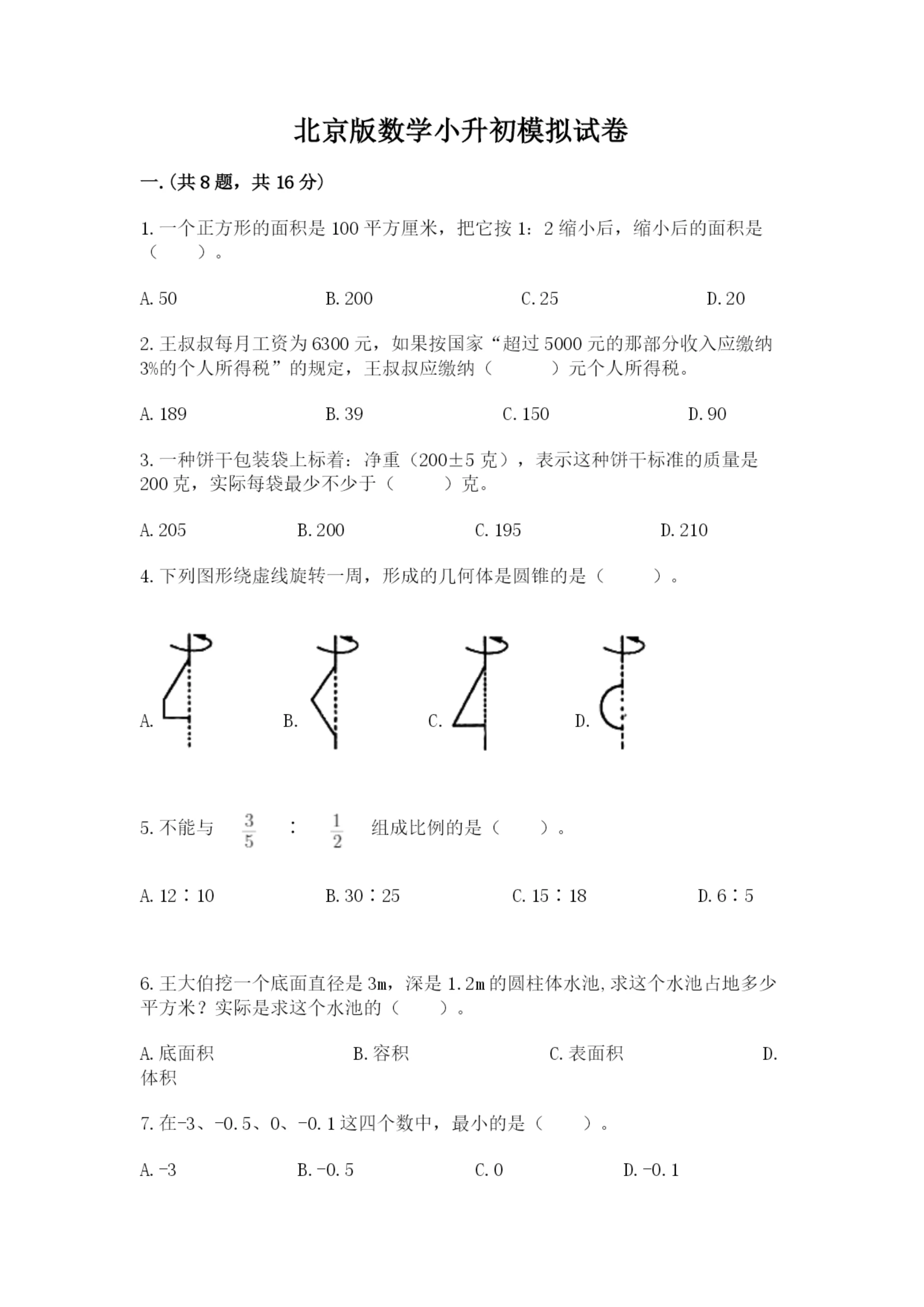 北京版数学小升初模拟试卷1套.docx