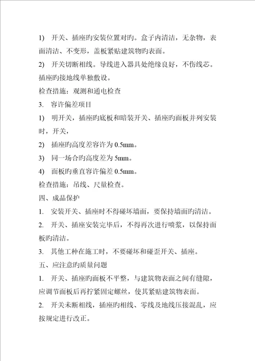 开关与插座安装施工工艺标准