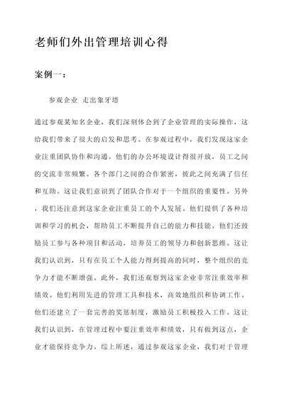 老师们外出管理培训心得