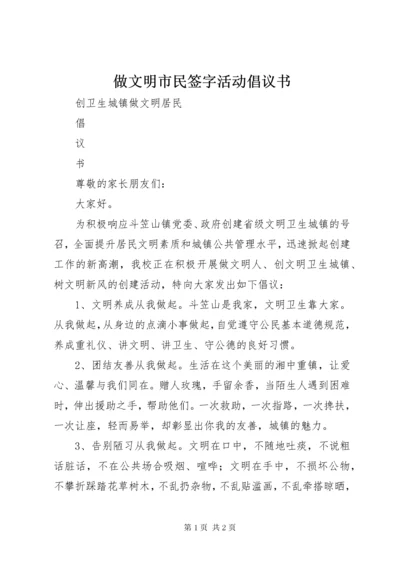 做文明市民签字活动倡议书.docx