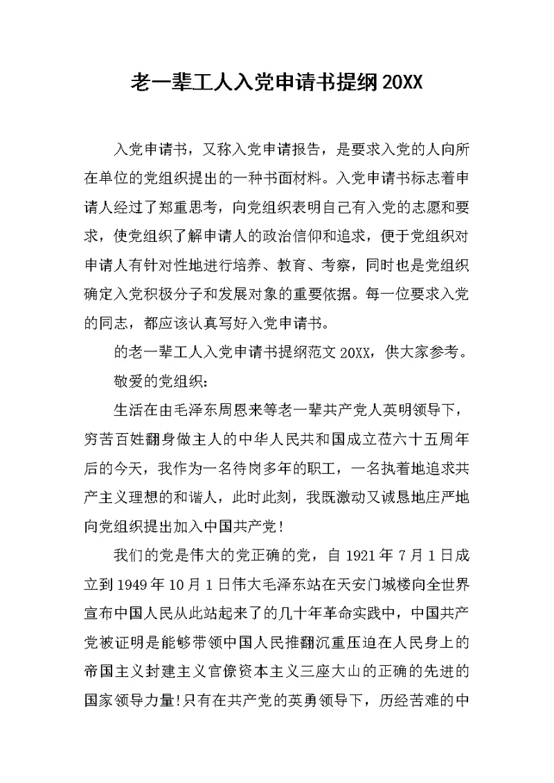 老一辈工人入党申请书提纲20XX