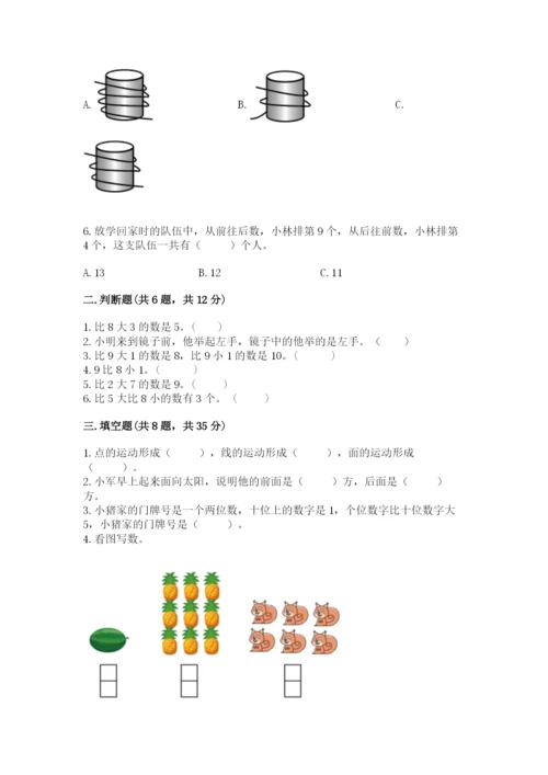 小学数学试卷一年级上册数学期末测试卷精编答案.docx