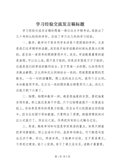 学习经验交流发言稿标题.docx