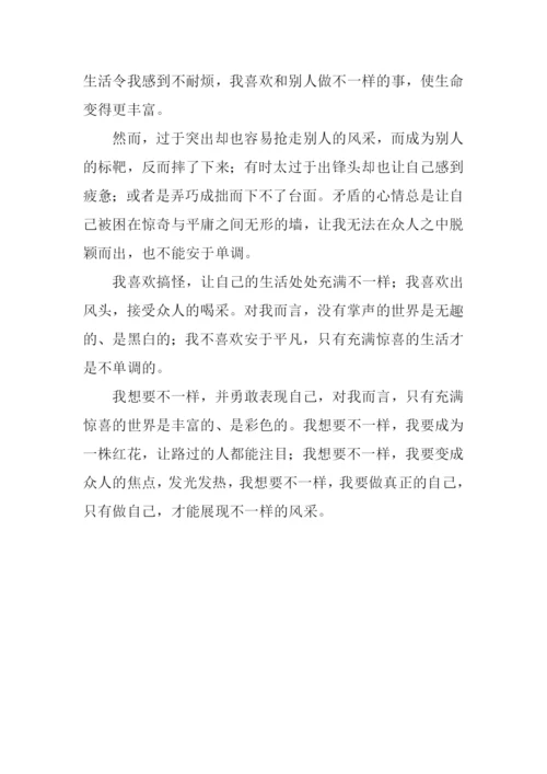 不一样的我初中作文-1.docx