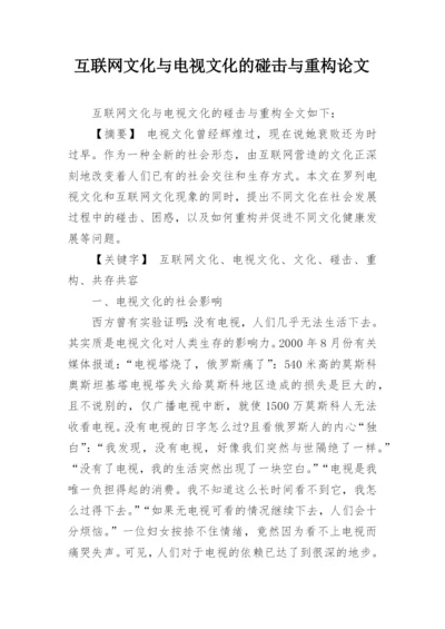 互联网文化与电视文化的碰击与重构论文.docx