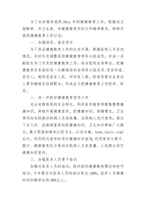 医院健康教育工作计划.docx