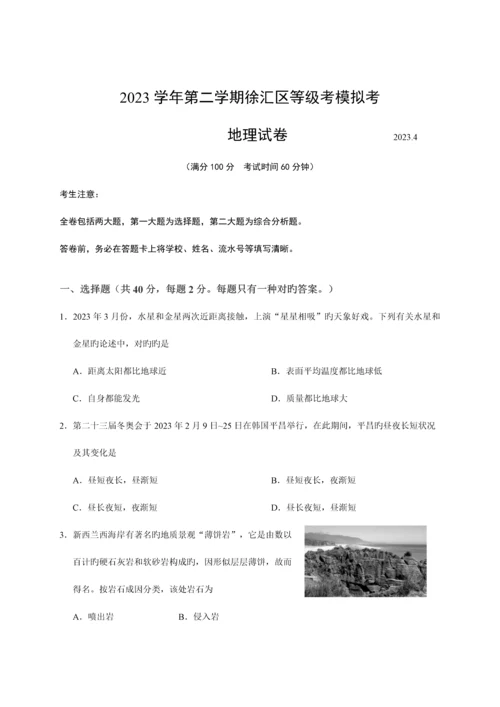 2023年徐汇区高二地理等级考模拟试卷.docx