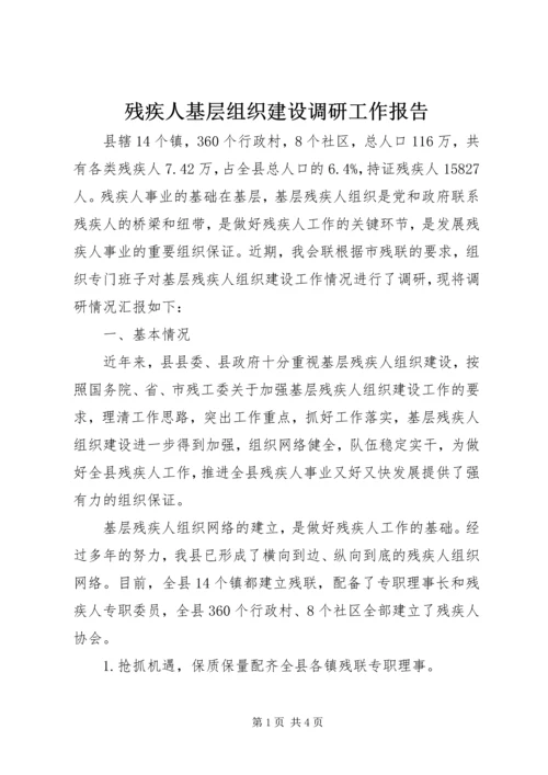 残疾人基层组织建设调研工作报告.docx