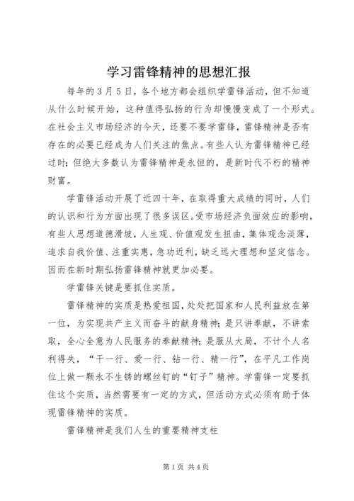 学习雷锋精神的思想汇报 (9).docx