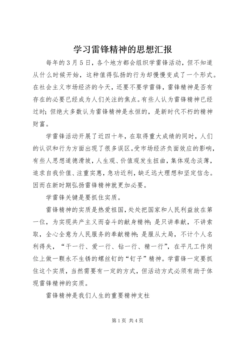 学习雷锋精神的思想汇报 (9).docx