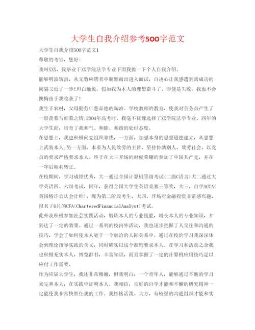 精编大学生自我介绍参考500字范文.docx