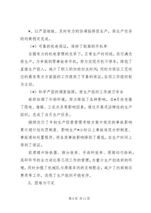 洗煤厂三季度工作总结四季度工作计划.docx