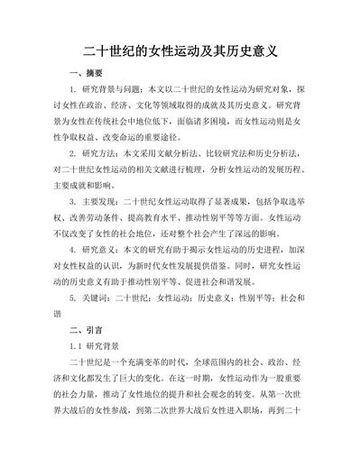 二十世纪的女性运动及其历史意义