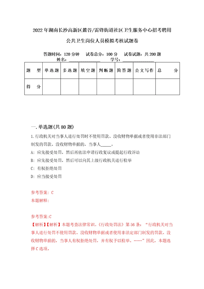 2022年湖南长沙高新区麓谷雷锋街道社区卫生服务中心招考聘用公共卫生岗位人员模拟考核试题卷1