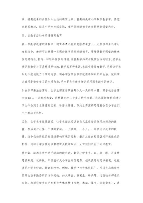谈小学数学教学中德育的渗透策略.docx