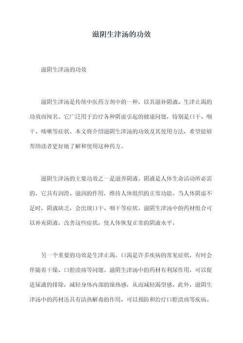 滋阴生津汤的功效