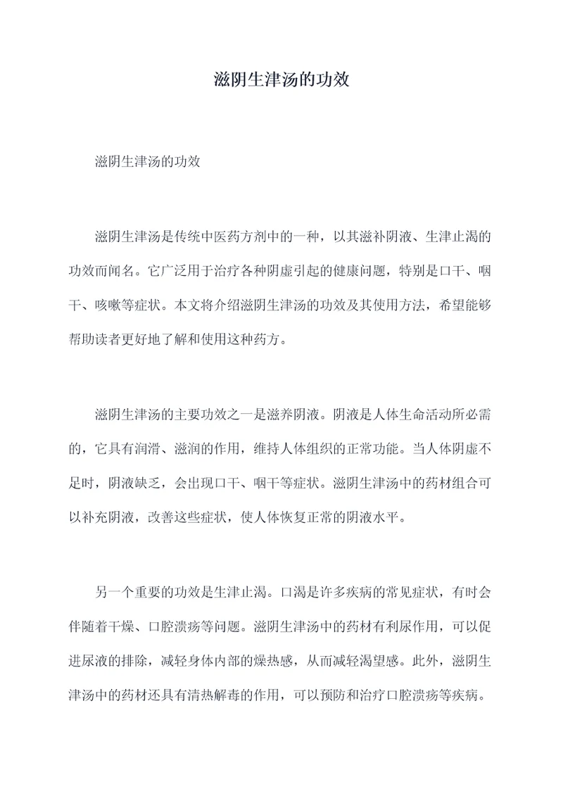 滋阴生津汤的功效
