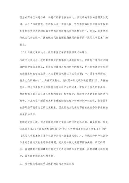 传统文化表达的权利主体问题研究.docx