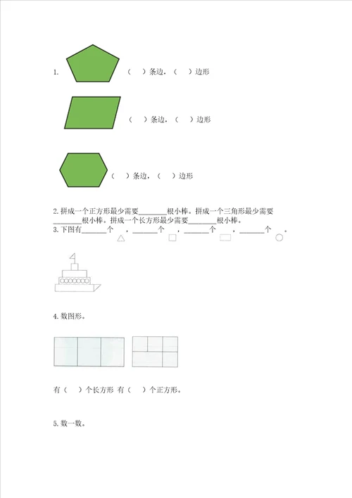 北京版一年级下册数学第五单元 认识图形 测试卷及参考答案一套