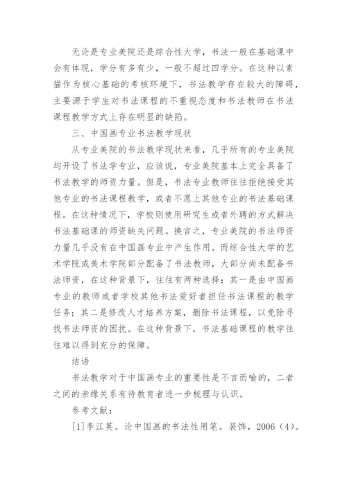 美术人才培养方案中书法教学探究的论文.docx