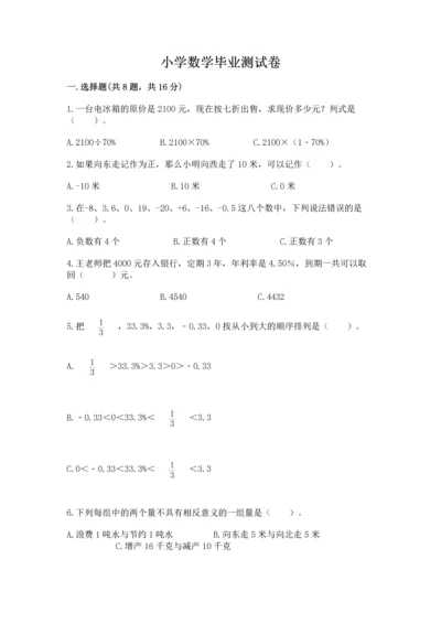 小学数学毕业测试卷及参考答案（满分必刷）.docx