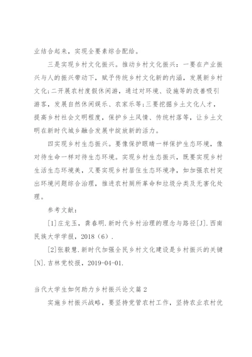 当代大学生如何助力乡村振兴论文八篇.docx